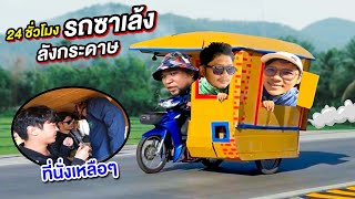 24 ชั่วโมง รถซาเล้งกล่องกระดาษ EP.1 | CLASSIC NU