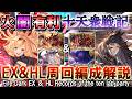 【これ1本で全網羅】火属性＆闇属性　十天衆戦記　EX＆HL周回編成解説【グラブル】[GBF]Fire Dark EX ＆ HL Records of the ten lap party