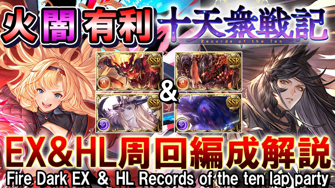 【これ1本で全網羅】火属性＆闇属性　十天衆戦記　EX＆HL周回編成解説【グラブル】[GBF]Fire Dark EX ＆ HL Records of the ten lap party