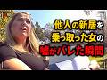 偽造証書で他人の新居を奪おうとした女、警官に嘘がバレて逮捕される【アメリカ警察密着の現場映像】
