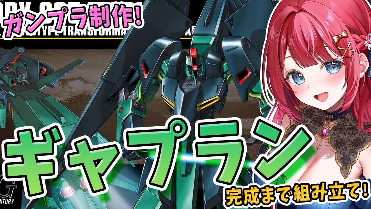 ガンプラ】実写🌸HGギャプランを制作！可変試作モビルアーマー✨機動