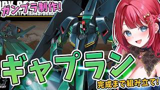 【ガンプラ】実写🌸HGギャプランを制作！可変試作モビルアーマー✨機動戦士Zガンダム【女性実況/プラモ/ガンダム/ガンプラ初心者】