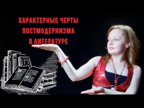 Характерные черты постмодернизма в литературе. Кратко.