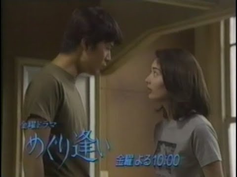 【懐かしのCM】次回予告 TBS 金曜ドラマ「めぐり逢い」【常盤貴子 福山雅治】
