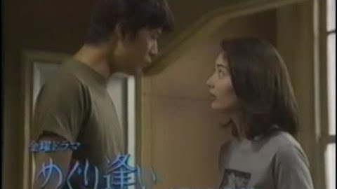 【懐かしのCM】次回予告 TBS 金曜ドラマ「めぐり逢い」【常盤貴子 福山雅治】