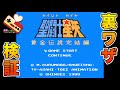 ファミコン　聖闘士星矢黄金伝説完結編　裏ワザ検証