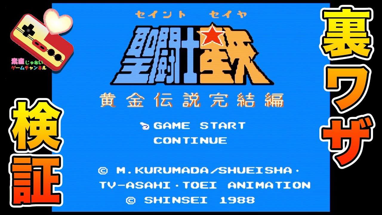 ファミコン　聖闘士星矢黄金伝説完結編　裏ワザ検証