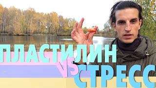 Пластилин 💥Против Стресса