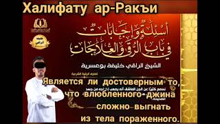 Является ли достоверным то, что влюбленного джина сложно выгнать  из тела пораженного ?