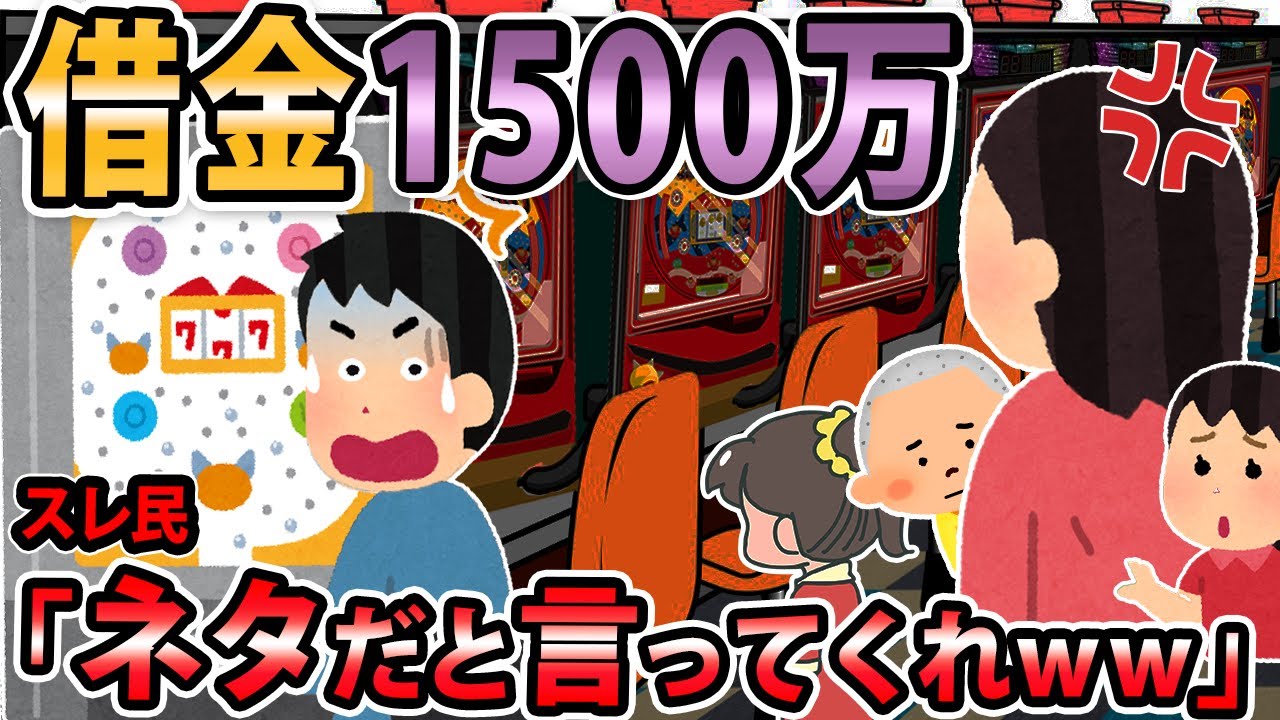 【報告者キチ 】借金を含めると1500万。嫁に愛想を尽かされた。→スレ民「お前の信用なんぞ、コンビニのレシート以下の重さだ 」【2ch・ゆっくり解説】