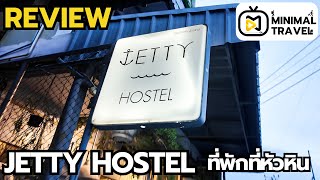 รีวิวที่พัก Jetty Huahin Hostel (เจ็ตตี้ หัวหิน โฮสเทล) ที่หัวหินมาดูกัน