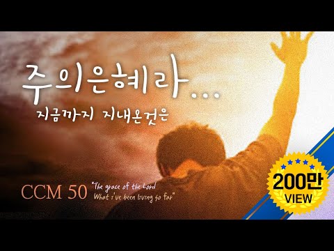 주의 은혜라...지금까지 지내온것은 CCM 50  &amp;quot;The grace of the Lord  What i&amp;#39;ve been living so far&amp;quot;
