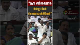 ஒரு தந்தையாக நின்று பேசி கொண்டிருக்கிறேன் | TN Assembly 2026
