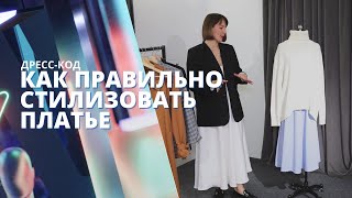 Как можно стилизовать платье? Советы стилиста Алины Махатовой  | Рубрика "Дресс-код"