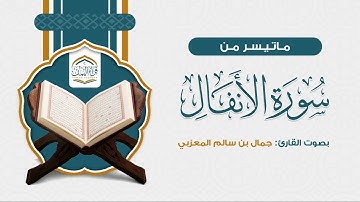 ماتيسر من ( سورة الأنفال ) بصوت القارئ: جمال بن سالم المعزبي