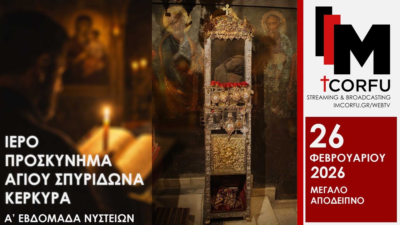 Ακολουθία του Μεγάλου Αποδείπνου | Ιερό Προσκύνημα Αγίου Σπυρίδωνα Κέρκυρα