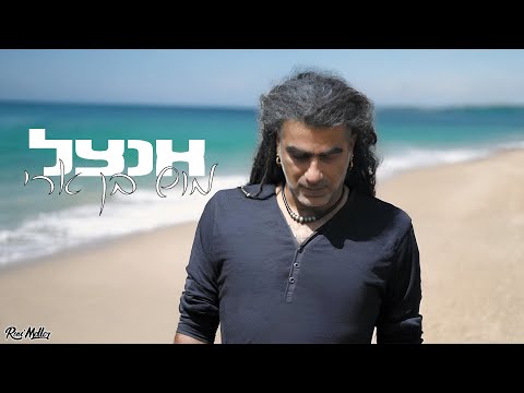מוש בן ארי - אנצל 2025 (Remix by Roni Meller)