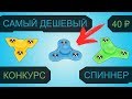 САМЫЙ ДЕШЕВЫЙ СПИННЕР | THE CHEAPEST SPINNER