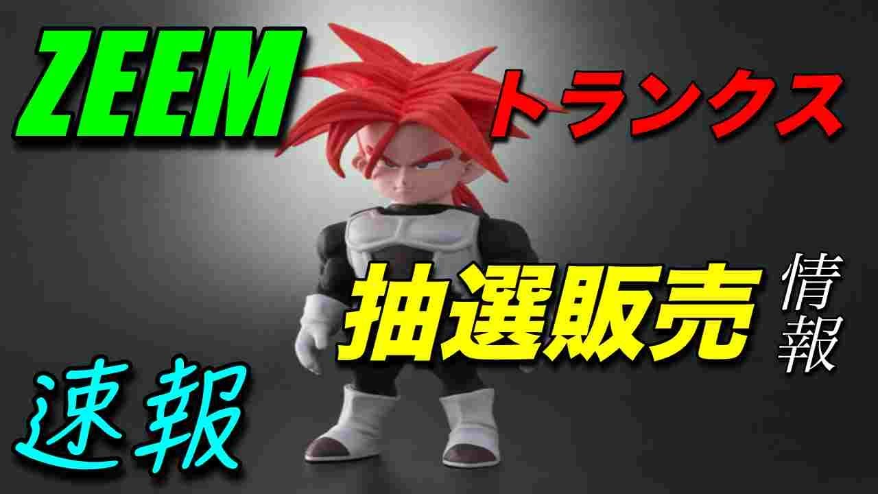 ドラゴンボールレトロソフビコレクション超サイヤ人トランクス 特別カラーVer.2 速報【ZEEM】ジーマ【ドラゴンボール】レトロソフビコレクション 超