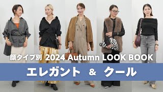 【LOOK BOOK】Real Fall Outfits for Elegant and Cool Face Types🍁| Face Type Analysis, Personal Color...