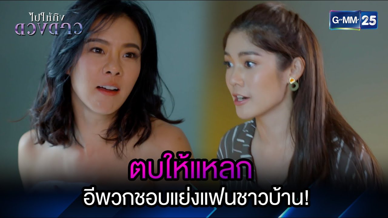 ตบให้แหลกอีพวกชอบแย่งแฟนชาวบ้าน!  | Highlight Ep.11 ไปให้ถึงดวงดาว | 21 เม.ย. 66 | GMM25
