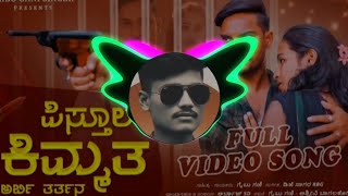 ಪಸತಲ ಕಮತತ ಅರಬ ತರತನ Pistul Kimata Arbi Taratena Janapada Song Kannad