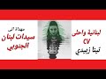 تينا زبيدي تهدي سيدات الجنوب اللبناني أغنية لبنانية وأحلى  تينا زبيدي كلمات والحان انيس زبيدي
