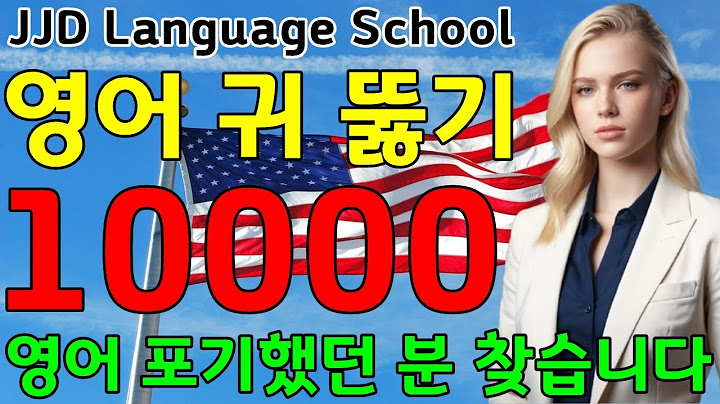 10000문장으로 영어 정복 | 매일 반복 학습 | 한국인을 위한 기초 영어회화 특강 | 영어 공부 성공하는 방법 | JJD Daily Korean English language