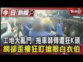 工地大亂鬥! 拖車師傅遭圍剿狂K頭 網卻歪樓狂盯搶眼白衣伯｜TVBS新聞 @TVBSNEWS01