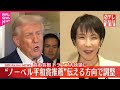 「こうやって男に散々媚びてきたんだろうな」柴田淳 トランプ大統領をノーベル平和賞に推薦した高市首相を揶揄した投稿が物議9399コメント9399件