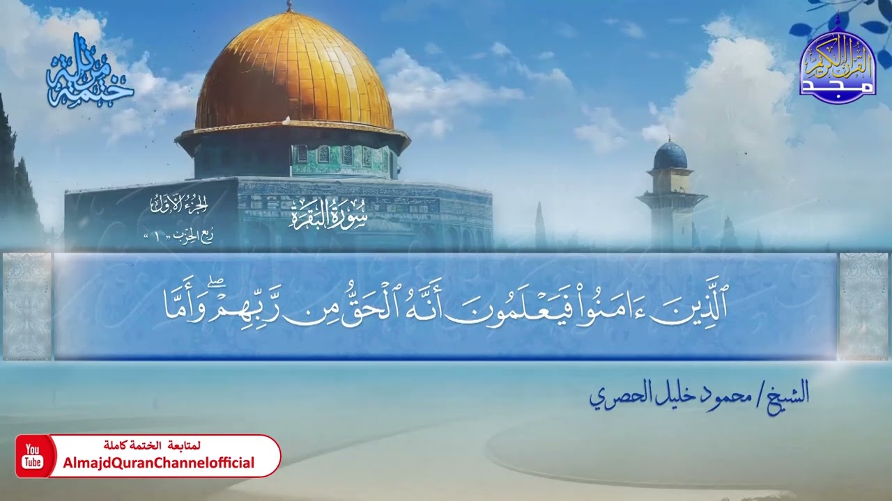 المصحف المرتل الكامل ▫️ برواية حفص عن عاصم ◾️مد المنفصل ▫️ الفاتحة والبقرة ◾️الشيخ محمود خليل الحصري