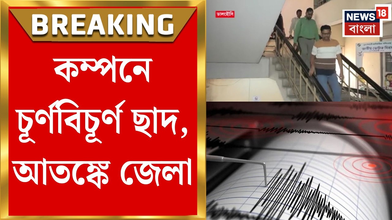Kolkata Earthquake | ভূমিকম্পের ধাক্কায় জেলায় জেলায় বাড়িতে ফাটল, রাস্তায় মানুষ | Bangla News