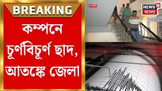 Kolkata Earthquake | ভূমিকম্পের ধাক্কায় জেলায় জেলায় বাড়িতে ফাটল, রাস্তায় মানুষ | Bangla News