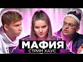 ВТОРАЯ ИГРА В МАФИЮ СТРИМХАУС / БУСТЕР ИГРАЕТ В МАФИЮ / ФРИК СКВАД ИГРАЕТ В МАФИЮ / BUSTER REWIND