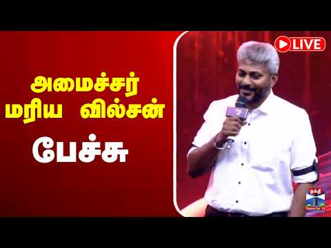 🔴LIVE : Minister Marie Wilson | TVK | அமைச்சர் மரிய வில்சன் பேச்சு