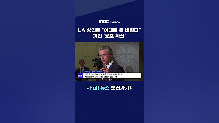 LA 상인들 '이대로 못 버틴다'...거리 '공포 확산'