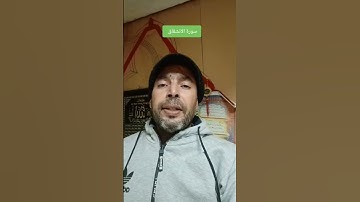 تلاوة_خاشعة من سورة الانشقاق بصوت القارئ عبد المنعم تميمي #القرآن_الكريم #اكسبلور