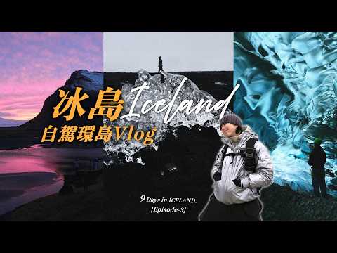 冰島自駕環島九日VLOG!! 超美藍冰洞探險～ 遇到暴風雪差點在山上團滅!? | TheShorty 那個矮子