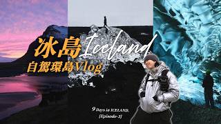 冰島自駕環島九日VLOG!! 超美藍冰洞探險～ 遇到暴風雪差點在山上團滅!? | TheShorty 那個矮子