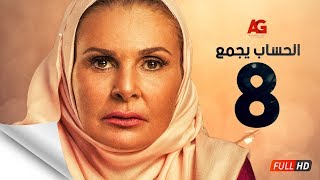 مسلسل الحساب يجمع - الحلقة الثامنة - يسرا - El Hessab Yegma3 Series - Ep 08