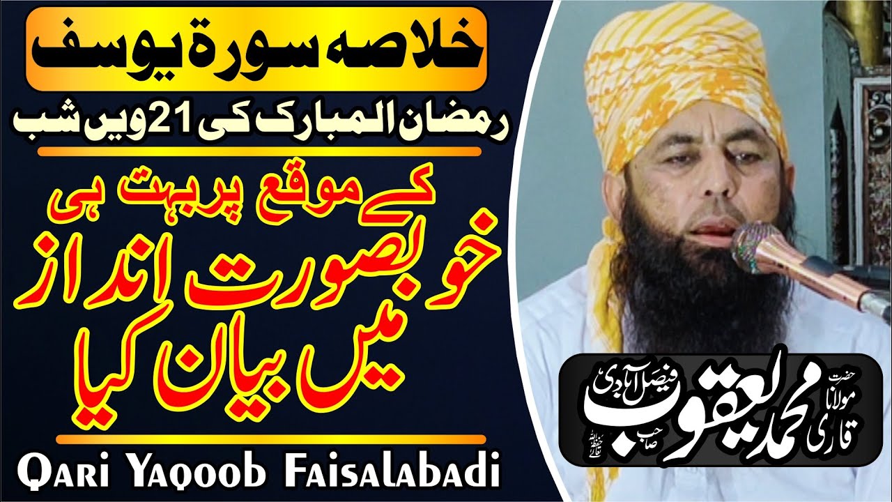 Khulasa Surah Yusuf Full | Qari Yaqoob Faisalabadi | خلاصہ سورة يوسفؑ