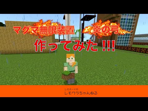 「マグマ無限装置」＆「炎の弓」作ってみた！！！