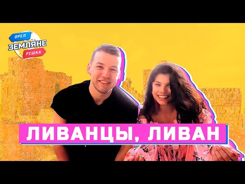 Видео: Ливанцы, Ливан. Орёл и Решка. Земляне