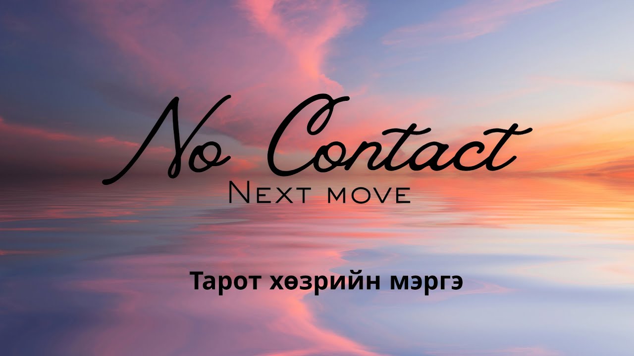 💕 Харилцаа холбоогүй байгаа хүний дараагийн үйлдэл? 👀 Нэмэлттэй Тарот уншлага