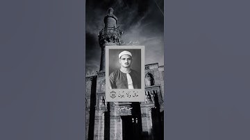 ولا تخزني يوم يبعثون. سورة الشعراء. المنشاوي