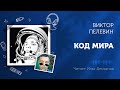 Виктор Пелевин «Код мира», эссе