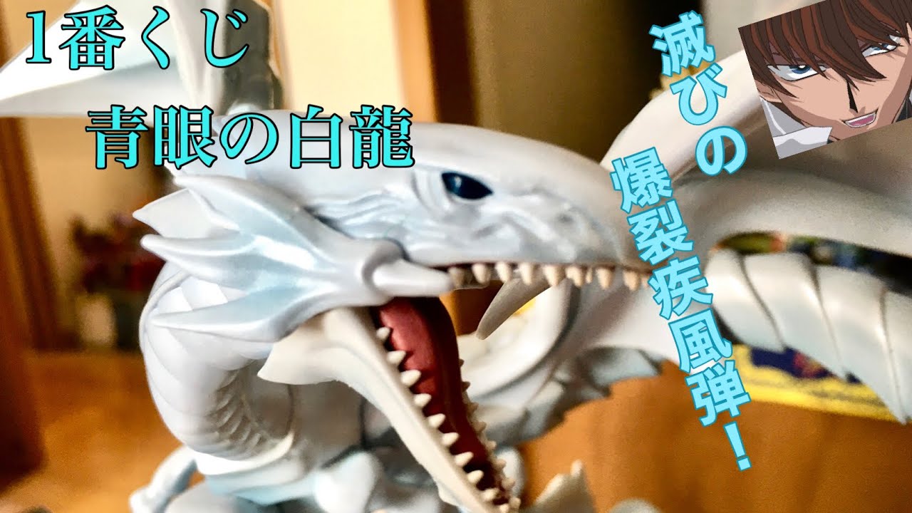 レビュー】1番くじより青眼の白龍フィギュア！【最後に皆さんへの質問
