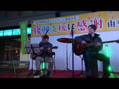 ささやかなこの人生 [Y com バンド演奏]（熊本・大分地震災害　復興支援)