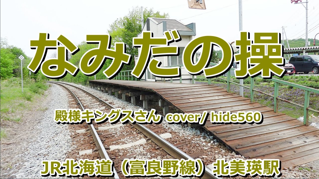 なみだの操　殿様キングス　hide560　563　北美瑛駅カラオケ　美瑛駅カラオケ