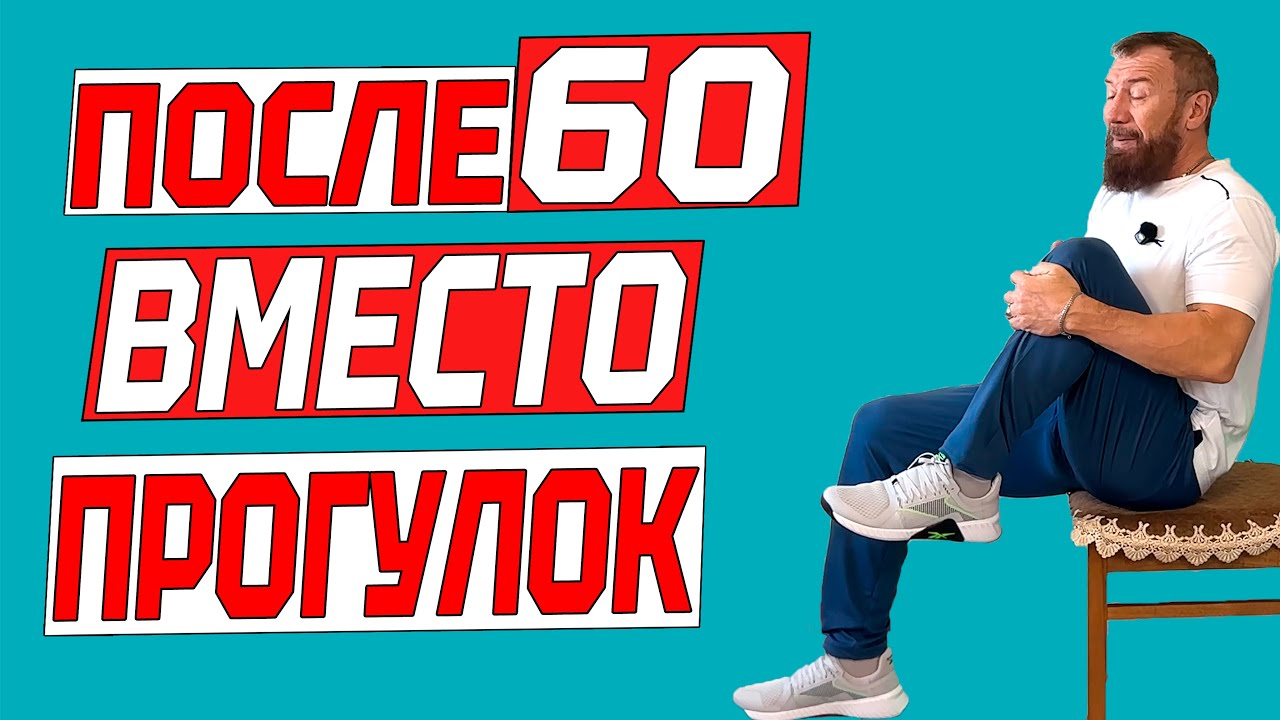 Вы старше 60? Хватит ходить! Эти 9 упражнений лучше, чем ходьба